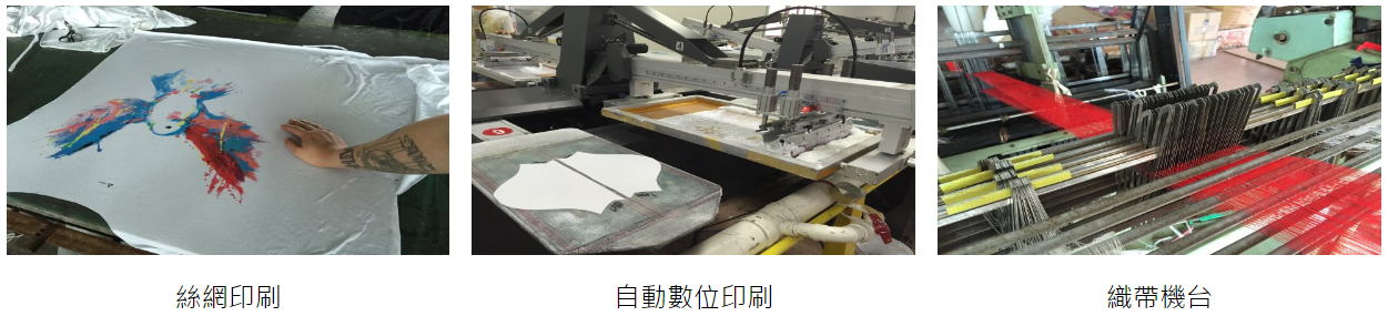 專業印花繡花加工製作