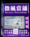 台北市松山區借款~松山區微風精品當舖