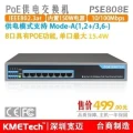 8口POE交换机PSE808E