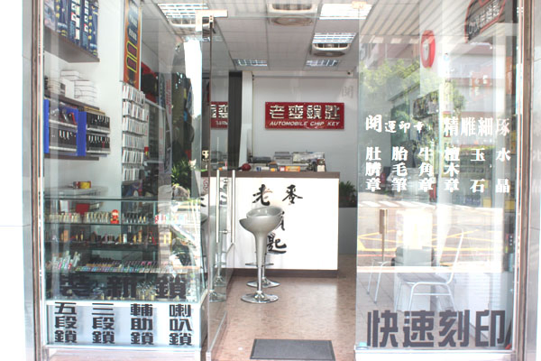 實體店舖 信用可靠 價格實在
