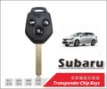 速霸陸 Subaru 晶片鑰匙遺失複製