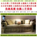 北台灣收購2手家具,二手家具回收,二手辦公家具回收
