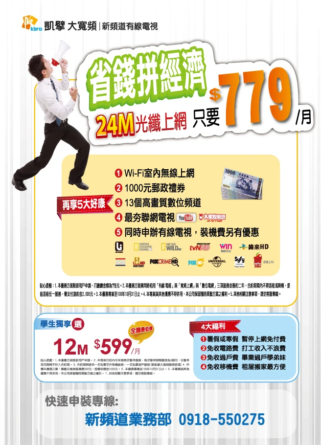 新頻道寬頻上網24M只要779元