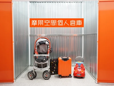 摩爾空間個人倉庫