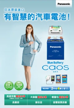Panasonic Caos藍電 銀合金汽車電池