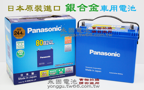 Panasonic Caos藍電 80B24L/R 銀合金汽車電池-永固電池專賣店