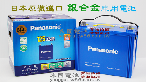 Panasonic Caos藍電 125D26L/R 銀合金汽車電池-永固電池專賣店