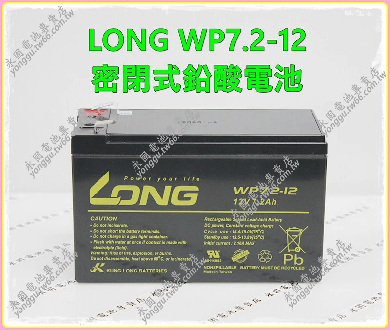 LONG WP7.2-12密閉鉛酸電池 新竹永固電池專賣店