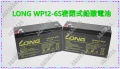 LONG WP12-6 密閉式鉛酸電池 永固電池