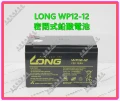 LONG WP12-12 密閉式鉛酸電池 永固電池