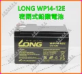 LONG WP14-12E密閉式鉛酸電池 永固電池