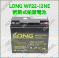 LONG WP22-12NE 密閉式鉛酸電池 永固