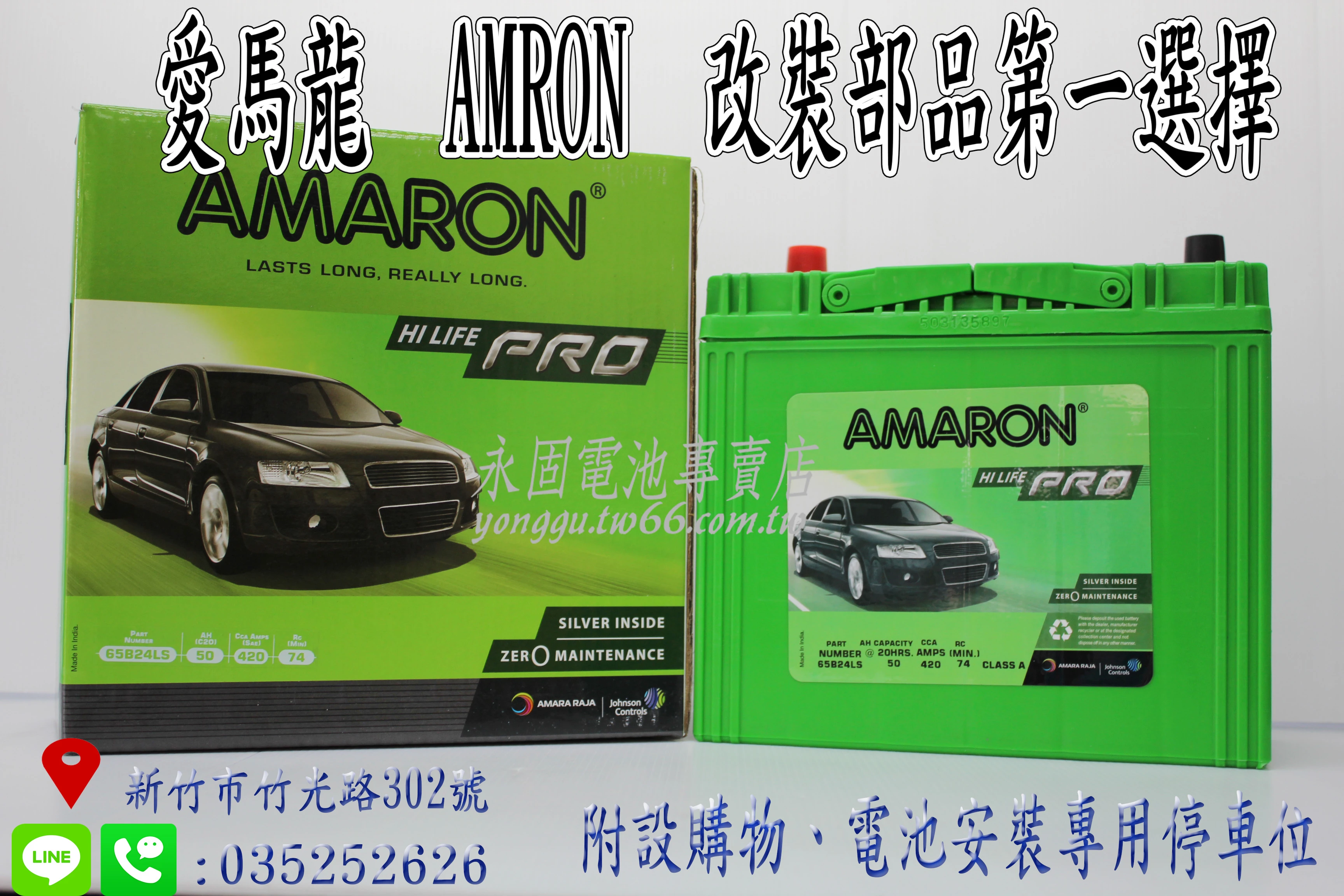 AMARON 愛馬龍 50Ah 65B24LS 銀合金 新竹汽車電池 46B24LS 55B24LS 新竹永固電池專賣店