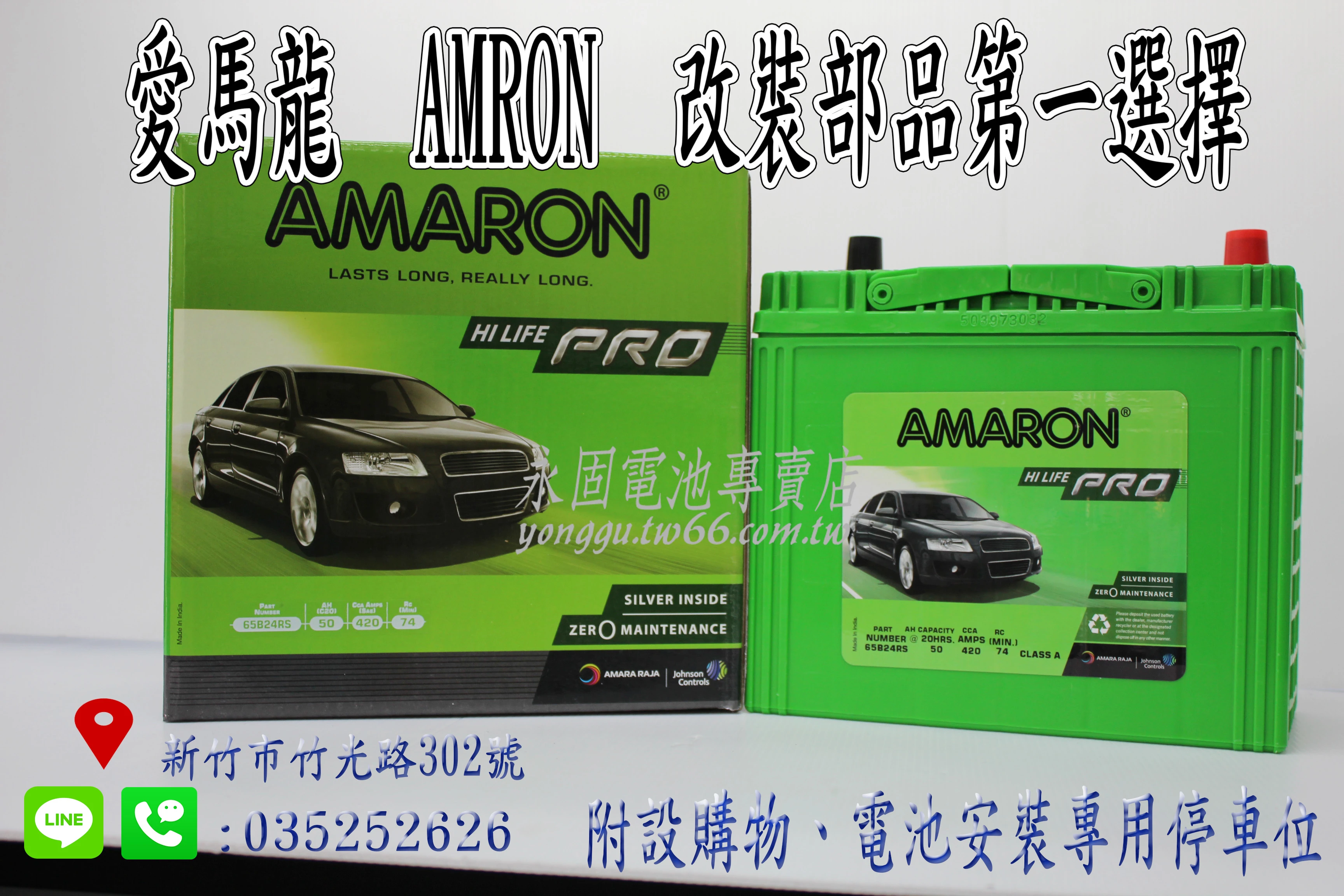 AMARON 愛馬龍 50Ah 65B24RS 銀合金 新竹汽車電池 46B24RS 55B24RS 新竹永固電池專賣店
