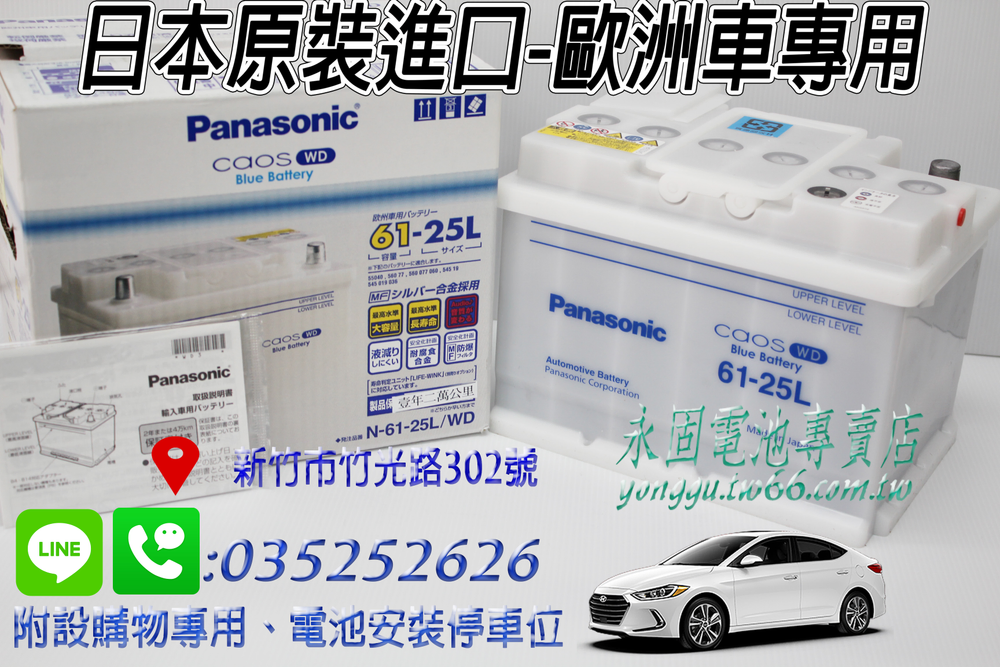 Panasonic Caos 61-25L 日本原裝 新竹汽車電池 銀合金 55566 55821 新竹永固電池專賣店