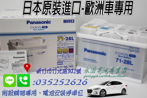Panasonic Caos 71-28L 日本原裝 新竹汽車電池 銀合金 55566 55821 新竹永固電池專賣店