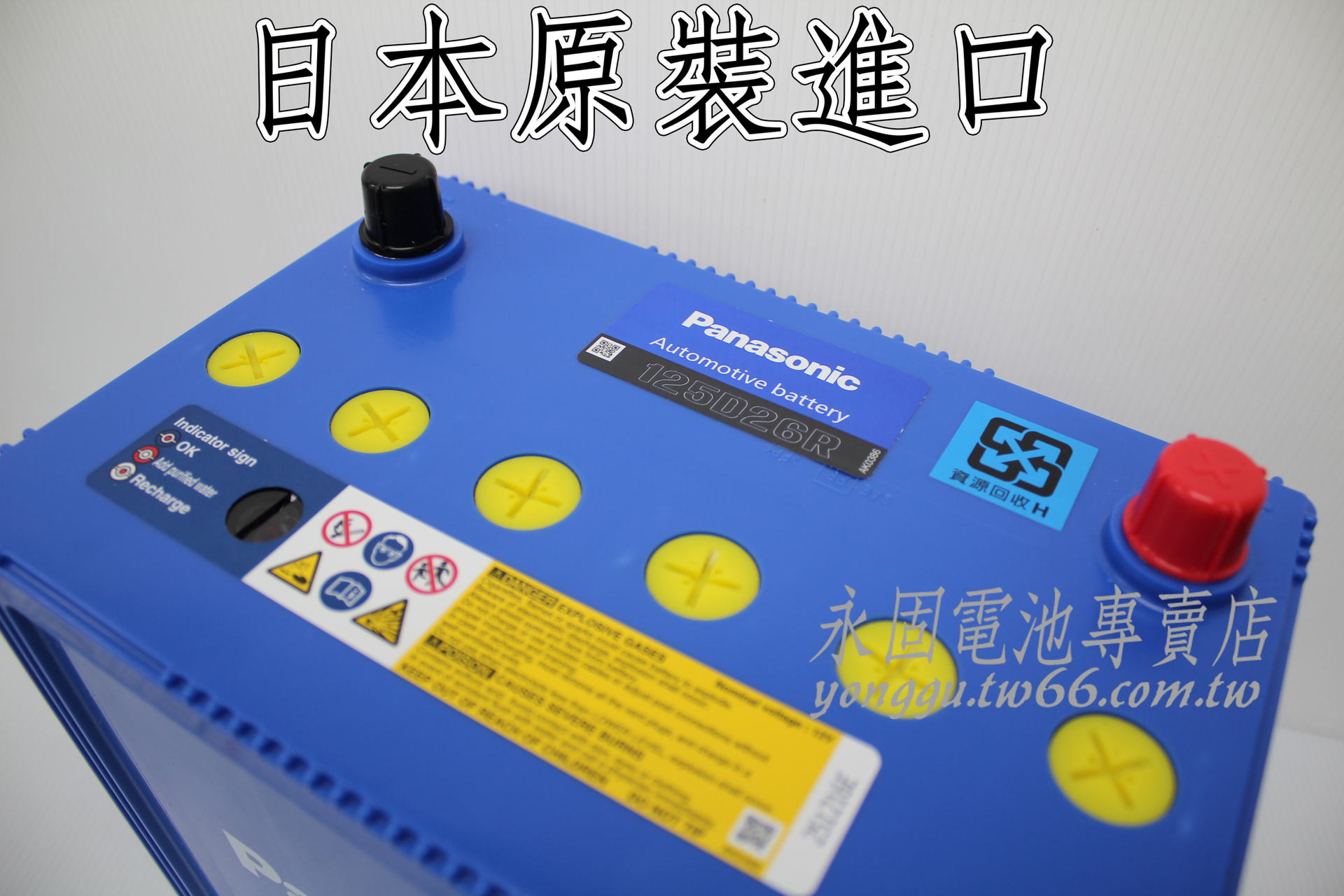 Panasonic 125D26R 新竹汽車電池 日本原裝 銀合金 藍電 75D26R 90D26R 新竹永固電池專賣店