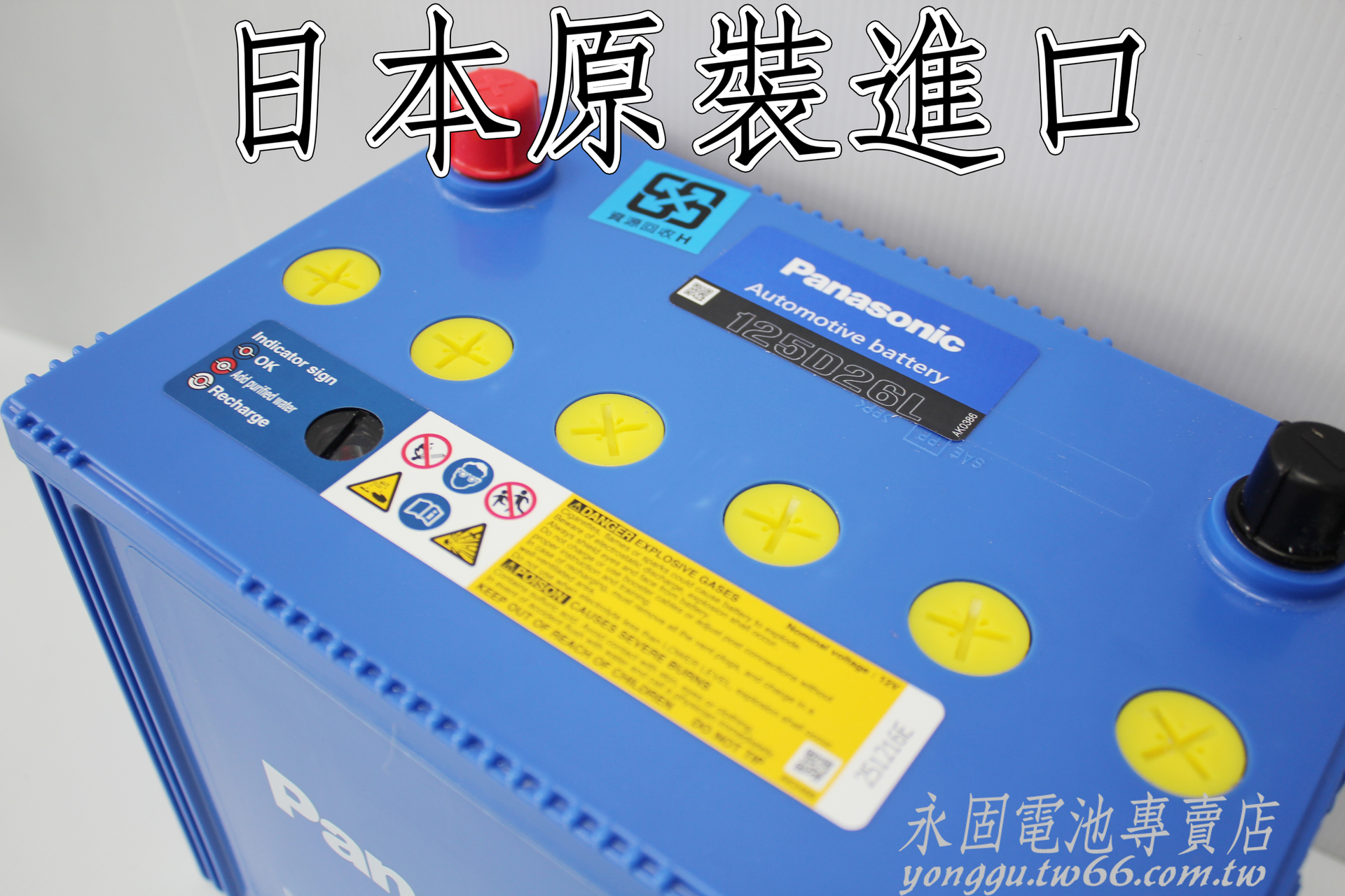 Panasonic 125D26L 新竹汽車電池 日本原裝 銀合金 藍電 75D26L 90D26L 新竹永固電池專賣店