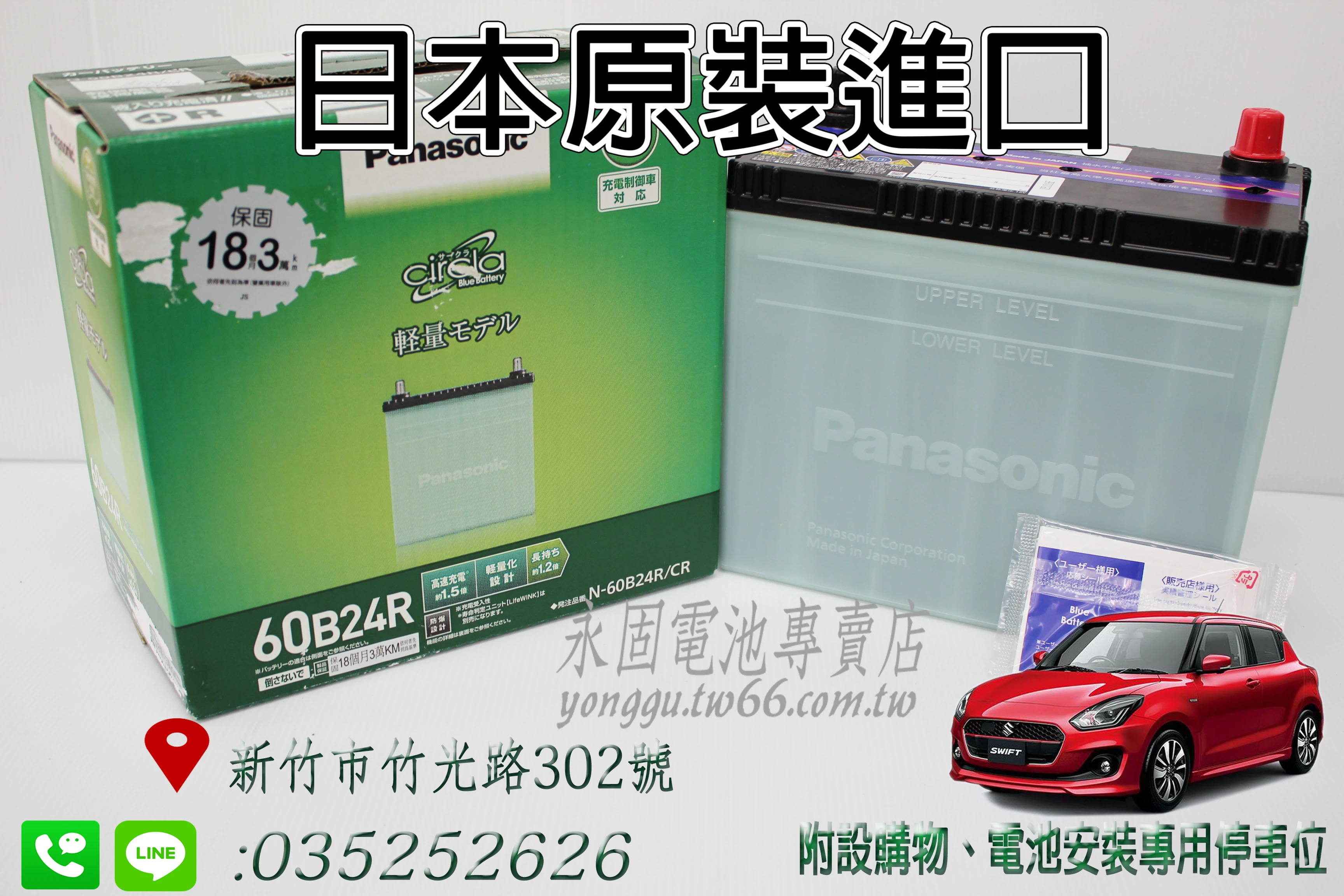 Panasonic 60B24R 新竹汽車電池 銀合金 46B24R 55B24R 65B24R 新竹永固電池專賣店