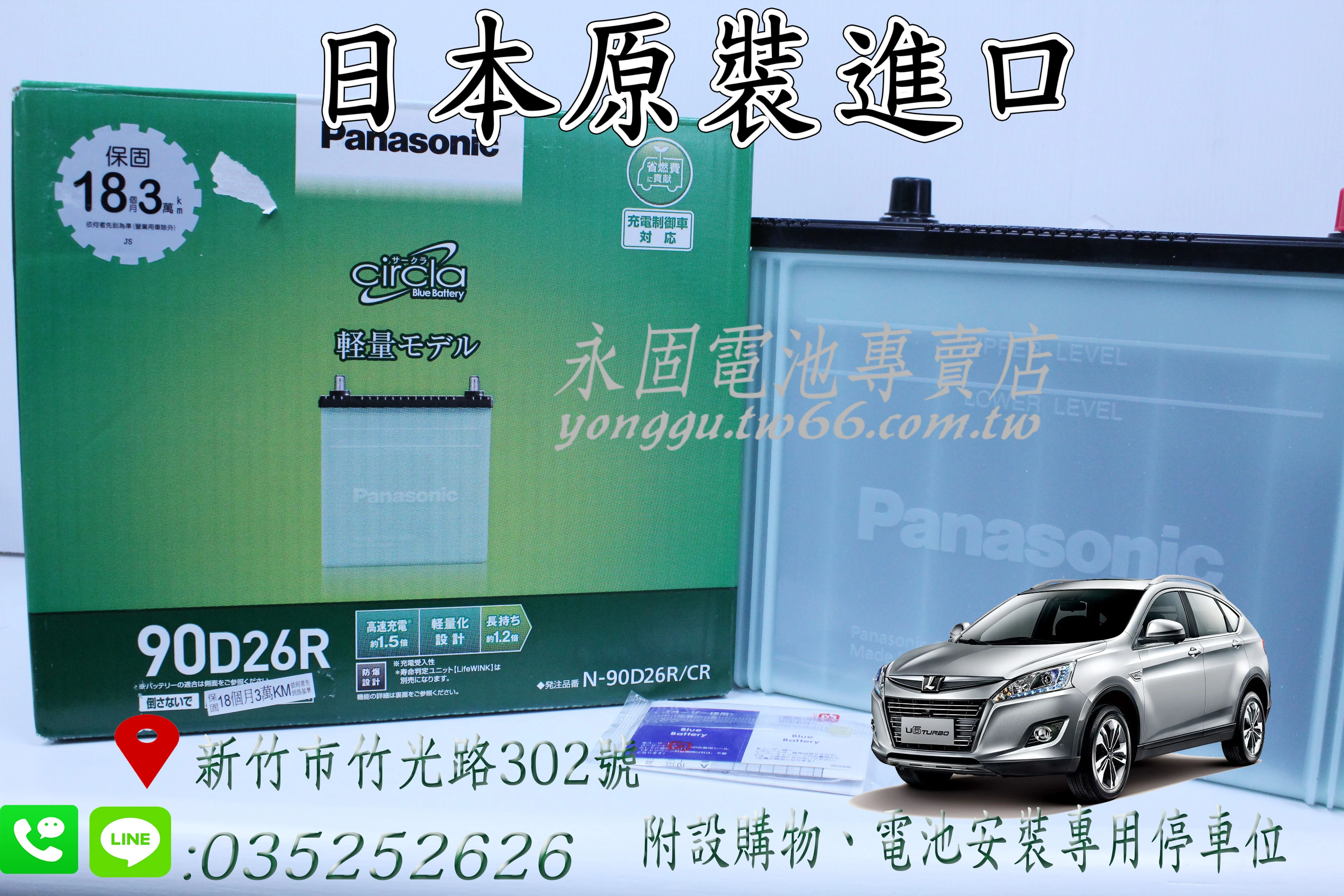Panasonic 90D26R 新竹汽車電池 銀合金 55D26R 65D26R 75D26R 新竹永固電池專賣店