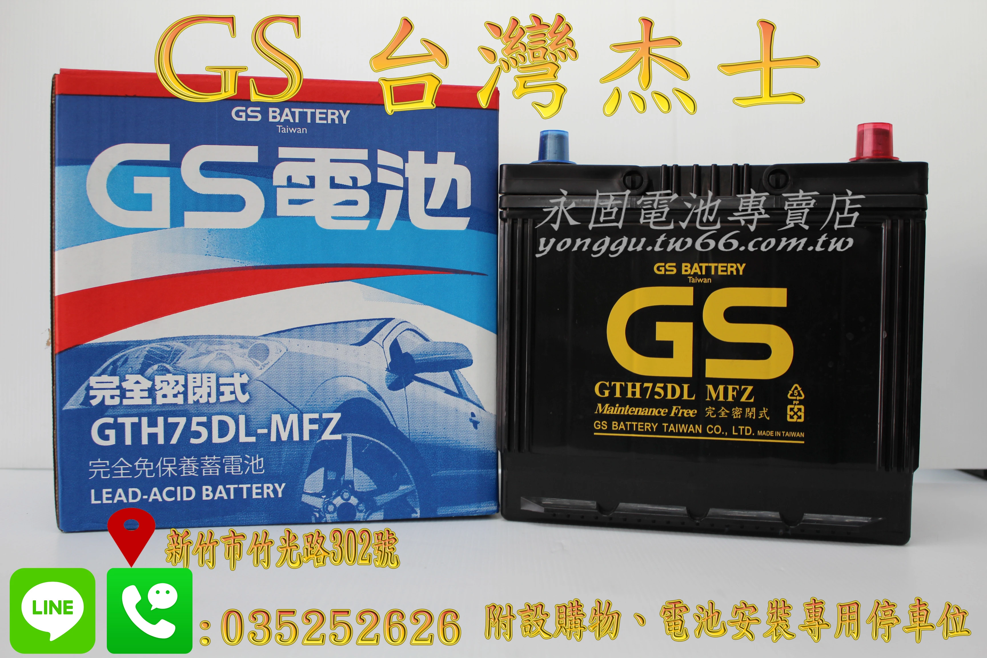GS 統力 75D23L 國產 新竹汽車電池 免保養 55D23L 80D23L 新竹永固電池專賣店