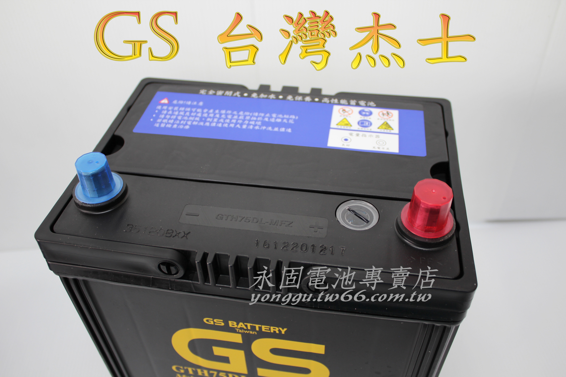 GS 統力 75D23L 國產 新竹汽車電池 免保養 55D23L 80D23L 新竹永固電池專賣店