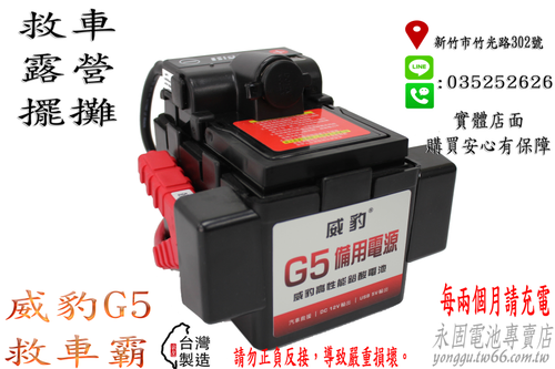 台灣製造 免運 威豹 G5 電壓表 救車 電霸 電匠 電力士 核電廠 點菸座 USB 汽車 輕易啟動 新竹永固電池專賣店