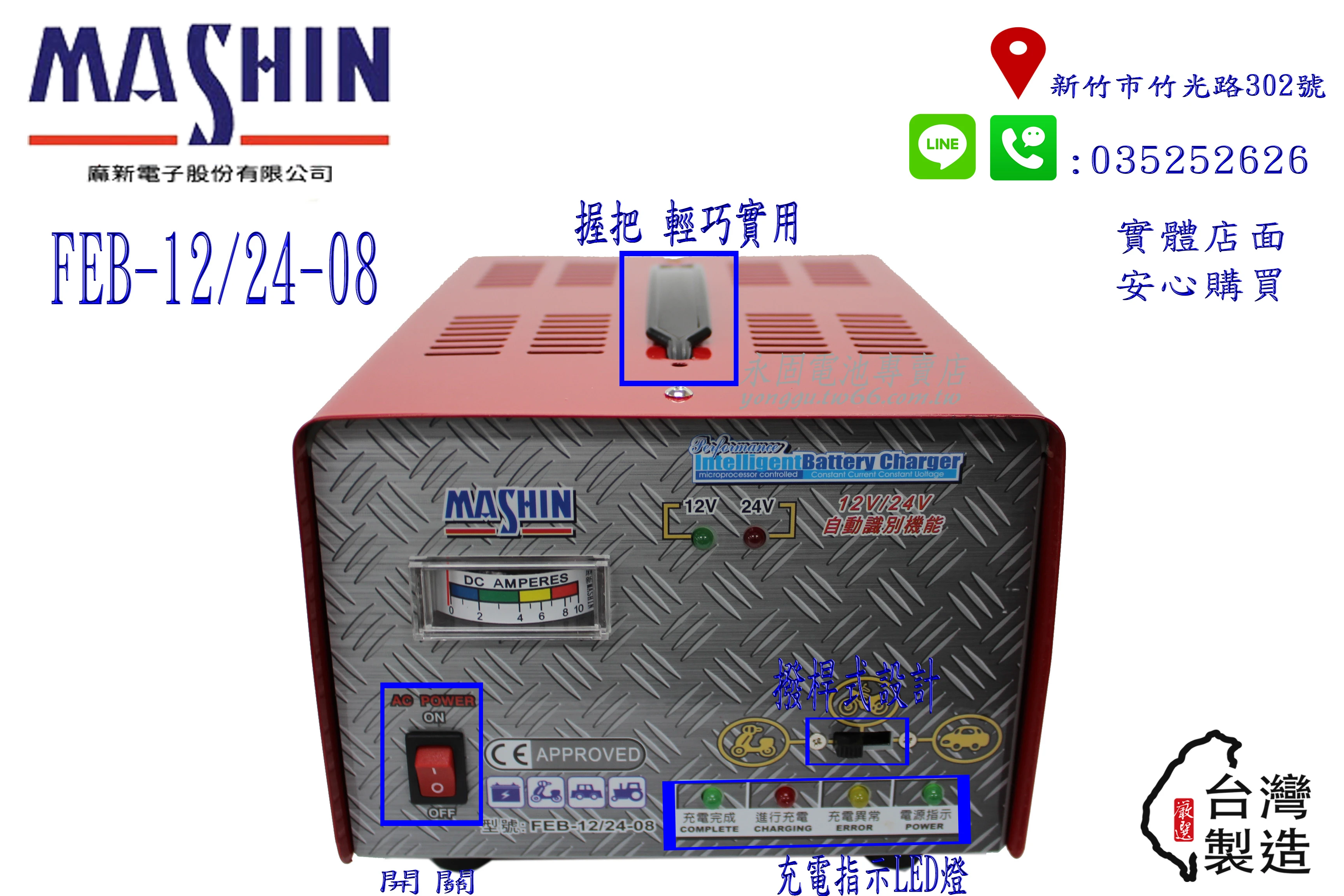 台灣製造 麻新電子 FEB-12/24-08 微電腦 全自動 汽車 機車 充電器 鉛酸電池 充電機 新竹永固電池專賣店