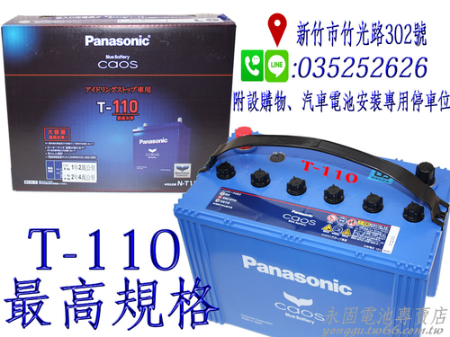 Panasonic Caos T-110 新竹 汽車電池 日本原裝 銀合金 怠速熄火 啟停系統 新竹永固電池專賣店