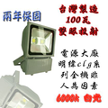 台灣製造投射燈 二年保固  100瓦雙眼投射燈 白