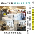 台北收購預售家具,台北2手傢俱買賣,台北二手家具