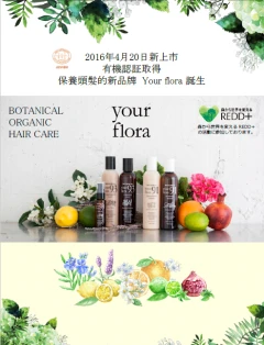 日本Your flora純天然洗潤髮系列