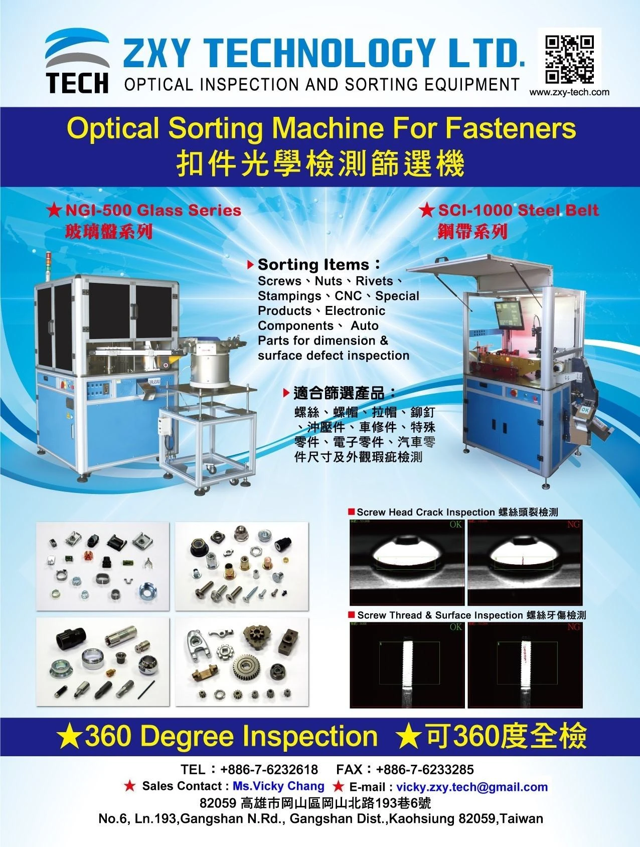 光學檢測篩選機
