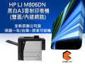 HP LJ M806DN 印表機 取代HP8150