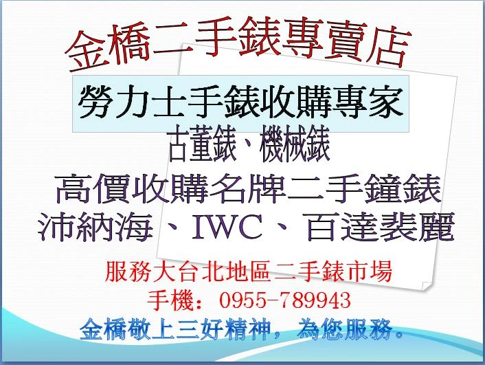 收購勞力士,IWC萬國錶,二手勞力士買賣,百達裴麗手錶
