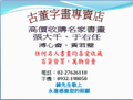買賣經營古今字畫（收購名畫、銷售名家書法），名家精品書畫鑑價