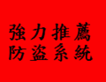 保全受訊系統-警民連線系統-鎮撼科技-專業製造