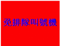 免排隊叫號機-鎮撼科技-專業製造