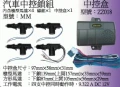 汽車中控鎖組-鎮撼科技