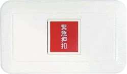 緊急押扣 二段回復式 橫式