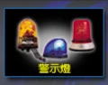 旋轉警示燈 , EHB - EHBS - 鎮撼科技