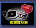警報喊話器 ,電動警報器  - 鎮撼科技-全台服務