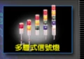信號燈, 多層式信號燈,機械警示燈-鎮撼科技-全台