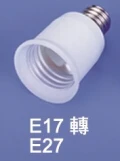 E17轉E27