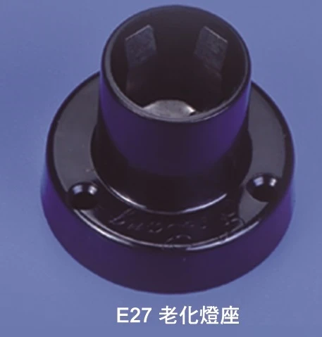 E27老化燈座