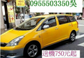 桃園機場接送便宜計程車0955503350吳