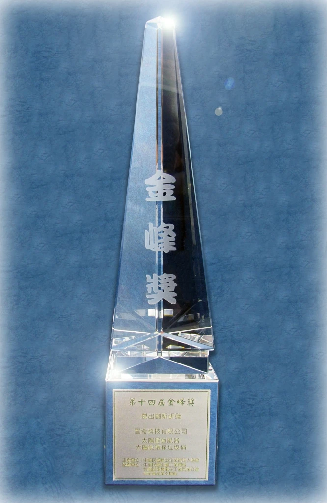 十大傑出金峰獎 創新研發
