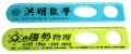 廣告尺-書籤尺-2.3.4孔幾何尺-曲線尺-平版尺