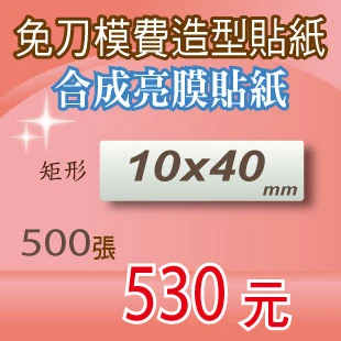 貼紙印刷/彩色貼紙/銅版貼紙/免刀模費造型貼紙