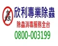 欣利環保消毒除蟲公司-除白蟻、跳蚤、蟑螂